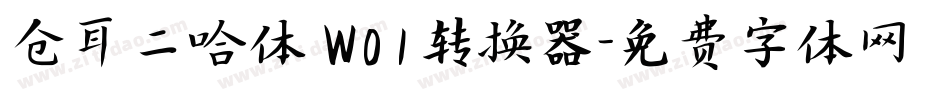 仓耳二哈体 W01转换器字体转换
